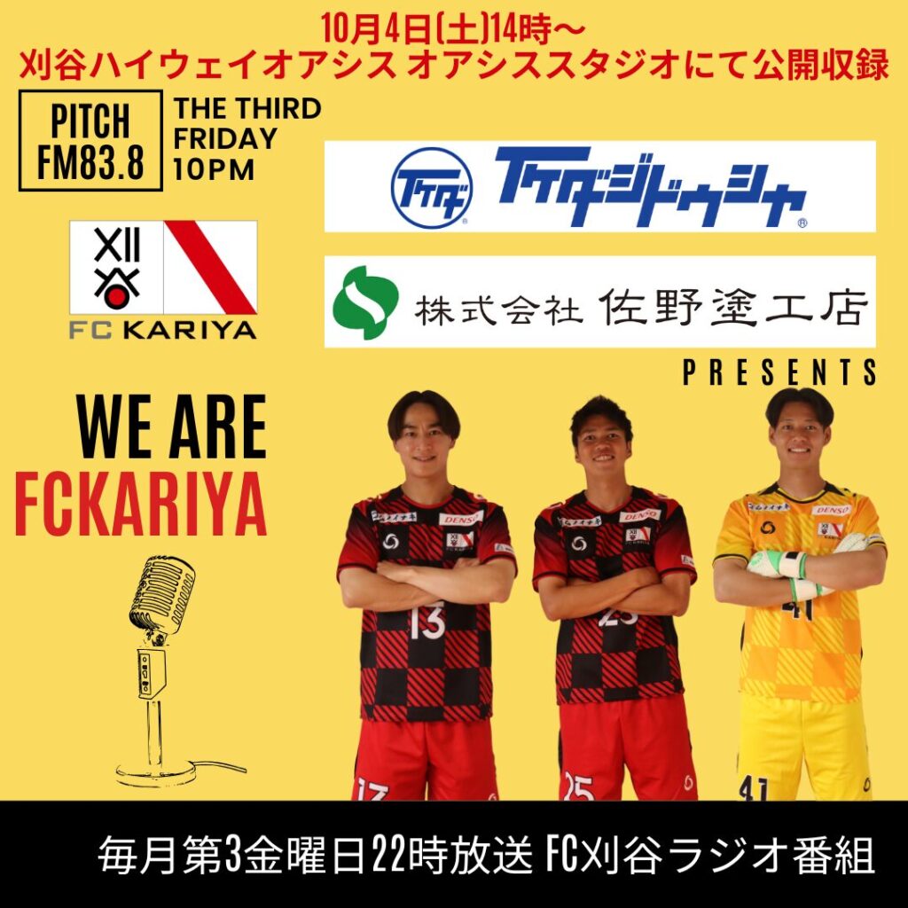 『いけだ自動車・佐野塗工店presents We Are FC刈谷』10月17日(金)放送分の公開収録のお知らせ