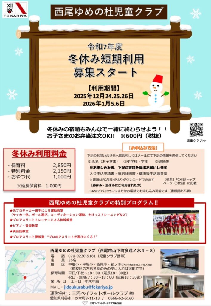 令和7年度 西尾ゆめの杜児童クラブ 冬休み短期利用 募集スタート！
