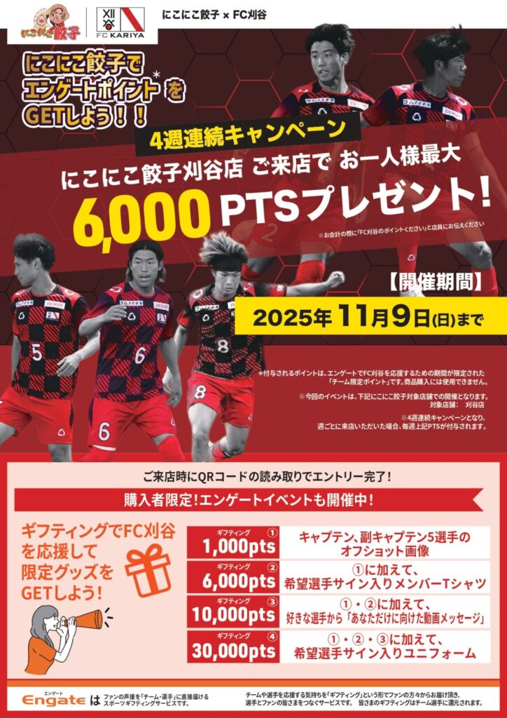 【全社への応援イベント】 にこにこ餃子 刈谷店来店でPTSプレゼント！