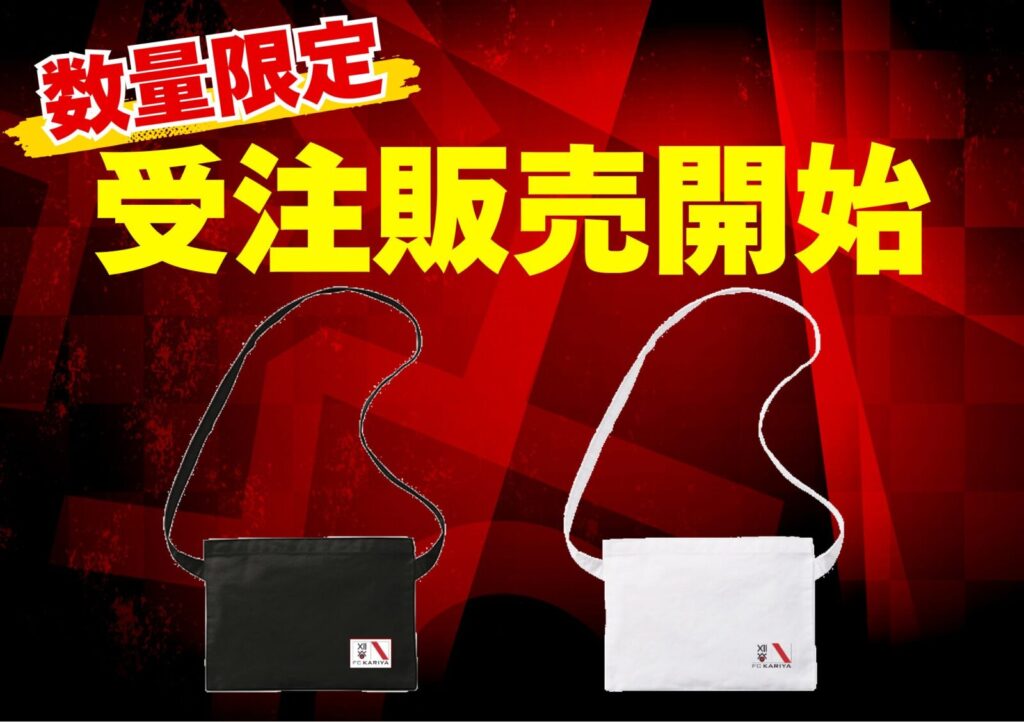 【数量限定】FC刈谷サコッシュ受注販売開始のお知らせ
