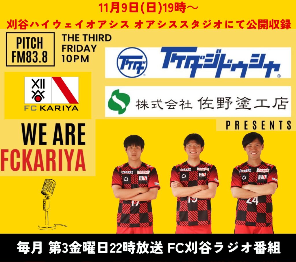 『いけだ自動車・佐野塗工店presents We Are FC刈谷』11月21日(金)放送分の公開収録のお知らせ