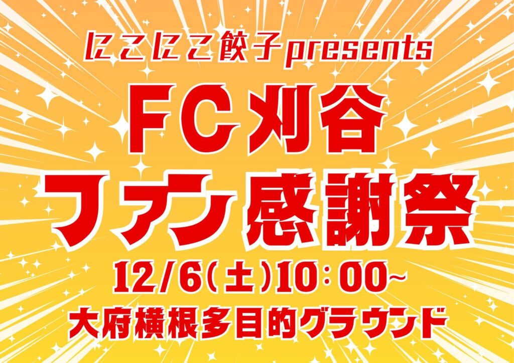 にこにこ餃子presents FC刈谷ファン感謝祭 開催決定のお知らせ