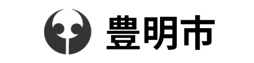 豊明市