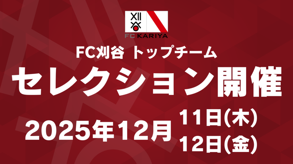 FC刈谷 2026シーズンに向けたセレクション開催について