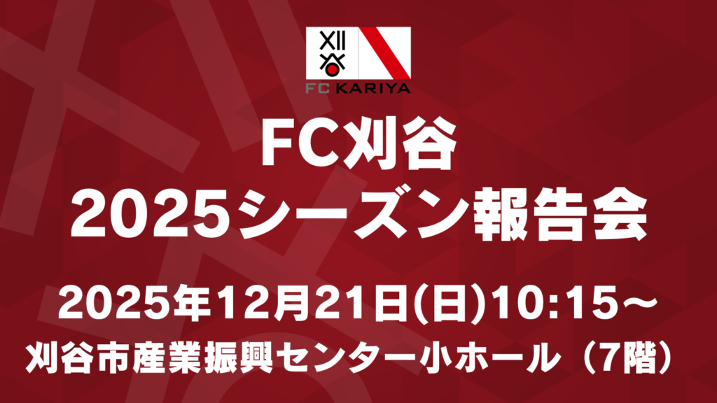 2025シーズン報告会開催のお知らせ