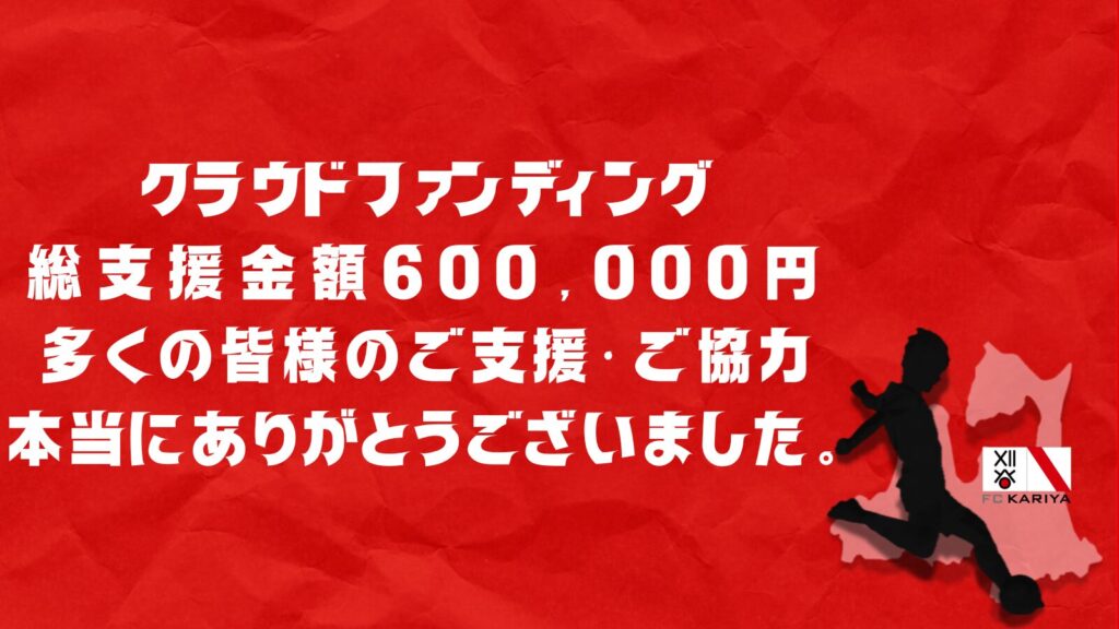 クラウドファンディング終了のご報告と御礼