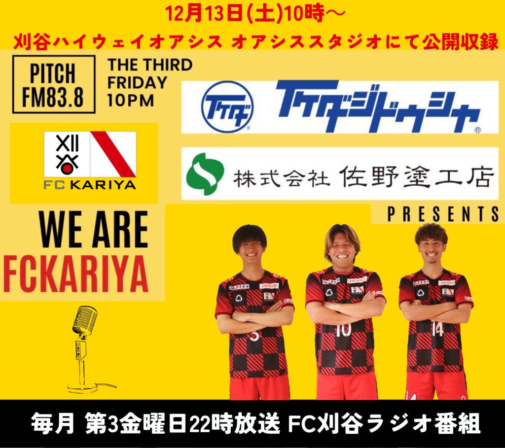 『いけだ自動車・佐野塗工店presents We Are FC刈谷』12月19日(金)放送分の公開収録のお知らせ