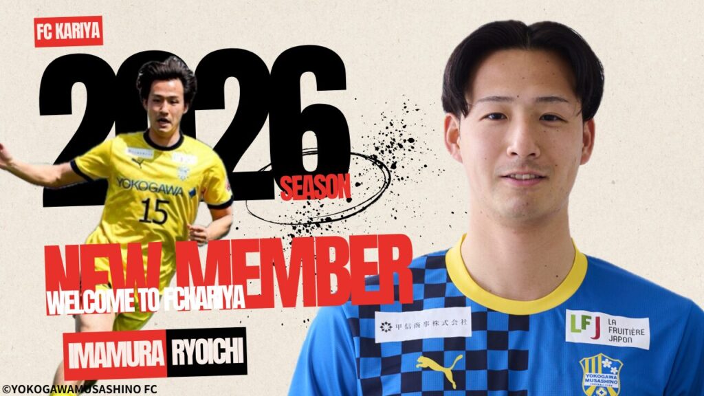 今村涼一選手 横河武蔵野フットボールクラブより完全移籍加入のお知らせ