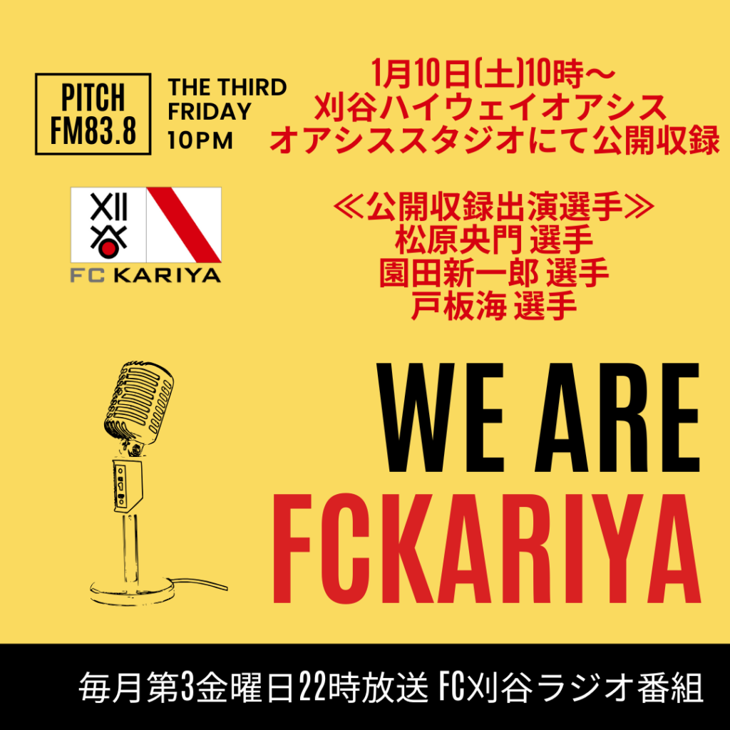 『We Are FC刈谷』1月16日(金)放送分の公開収録のお知らせ