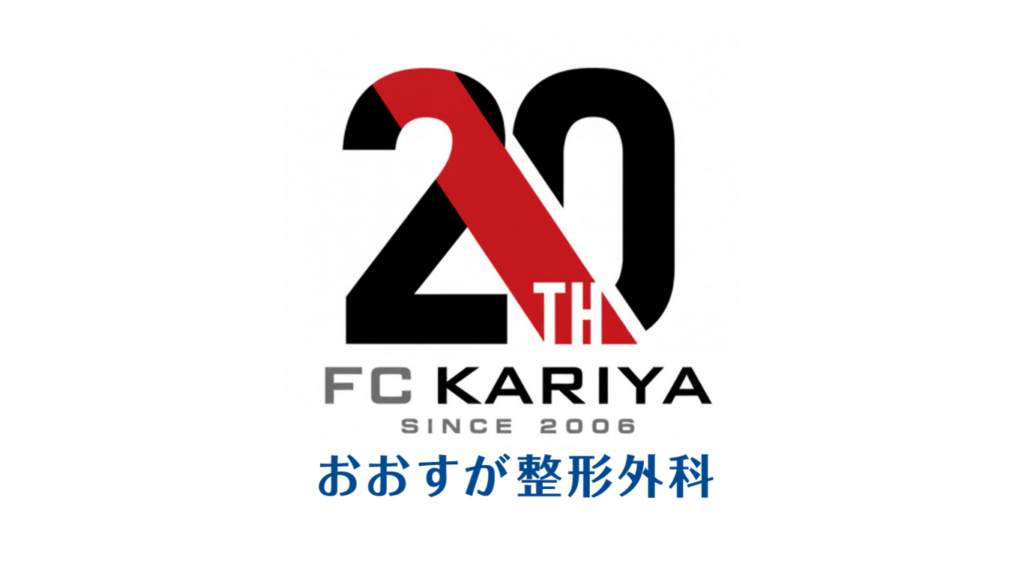 FC刈谷クラブ創設20周年メインパートナー『医療法人社団大須賀医院 おおすが整形外科』様に決定