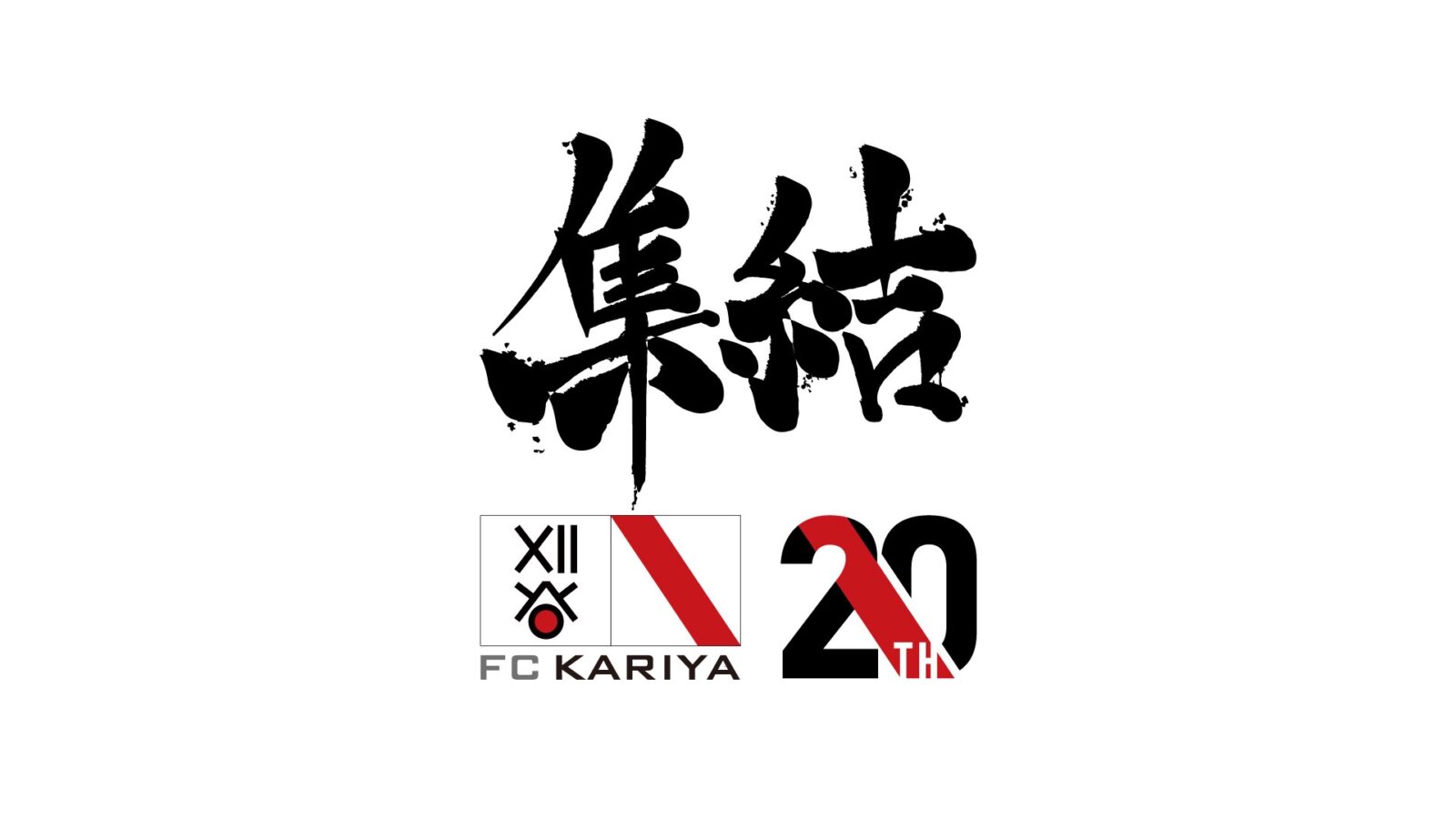 2026シーズンスローガン「集結」