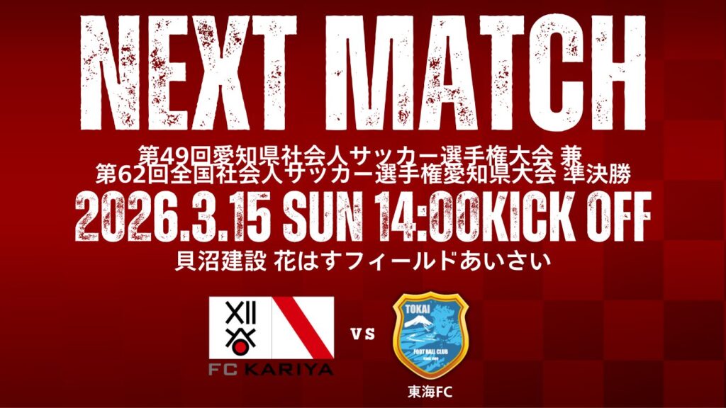 第49回愛知県社会人サッカー選手権大会 兼 第62回全国社会人サッカー選手権愛知県大会 準決勝 東海FC戦 試合情報