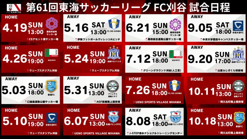 『第61回東海サッカーリーグ1部』試合日程決定のお知らせ