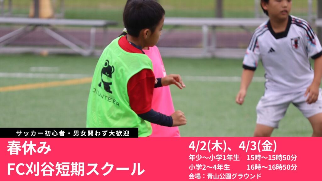『春休みFC刈谷短期スクール』開催決定